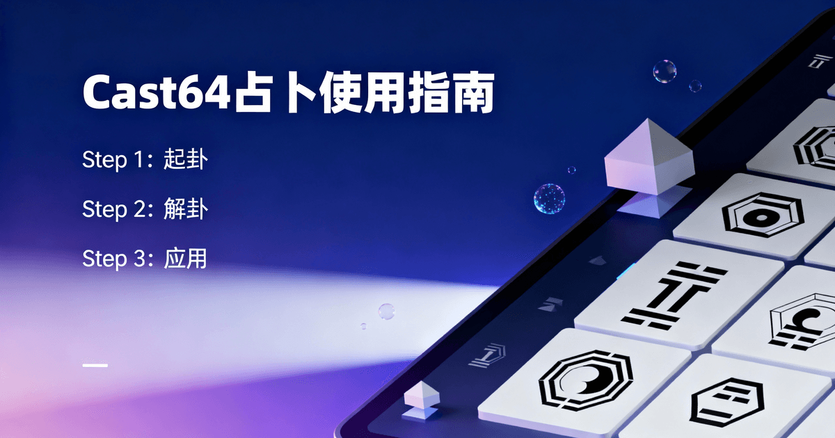 Cast64占卜界面的使用步骤截图