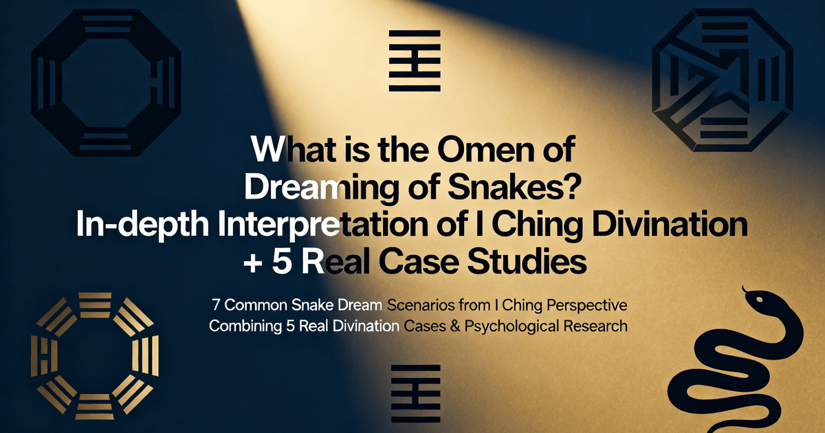 What is the omen of dreaming of snakes? In-depth interpretation of I Ching divination + 5 real case studies
